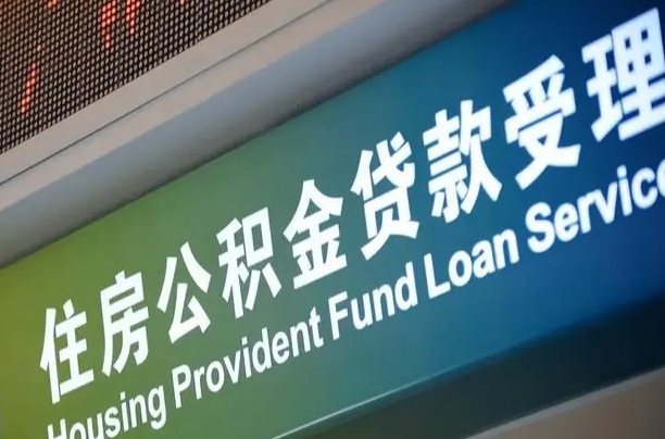 公积金计息-昌乐公积金代办平台